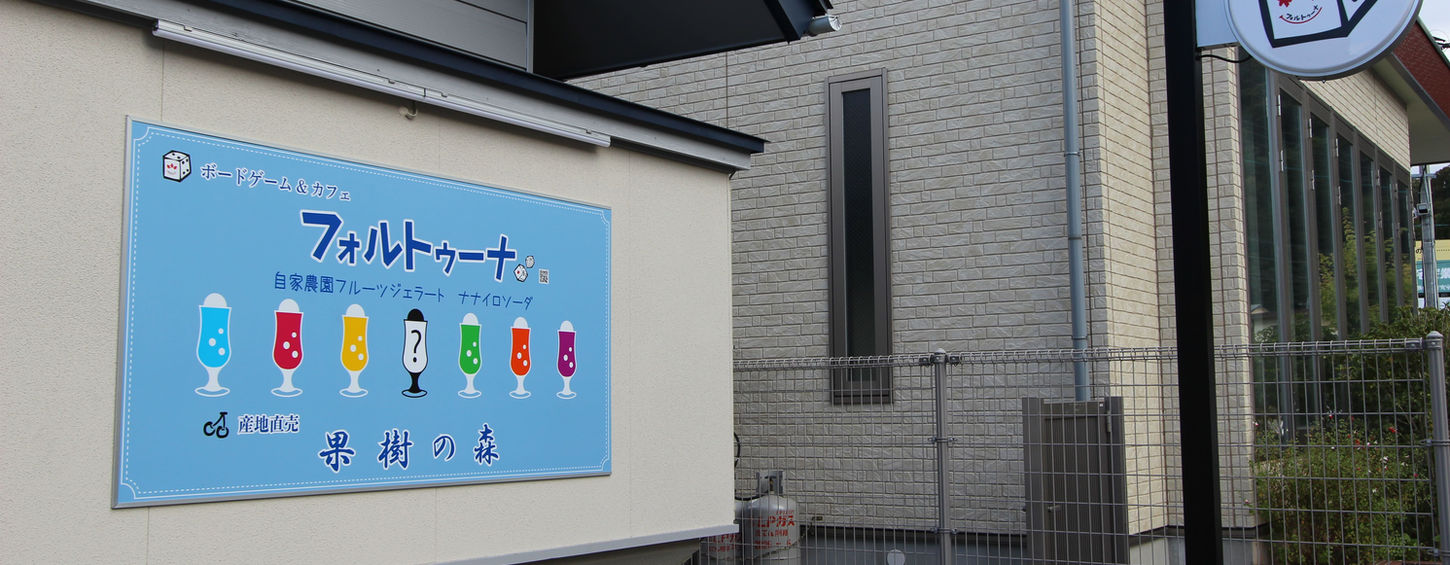 ボードゲーム＆カフェ フォルトゥーナ改装工事