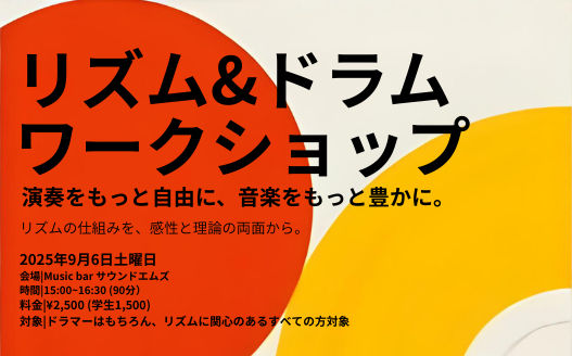 一般向けリズム&ドラムワークショップ　