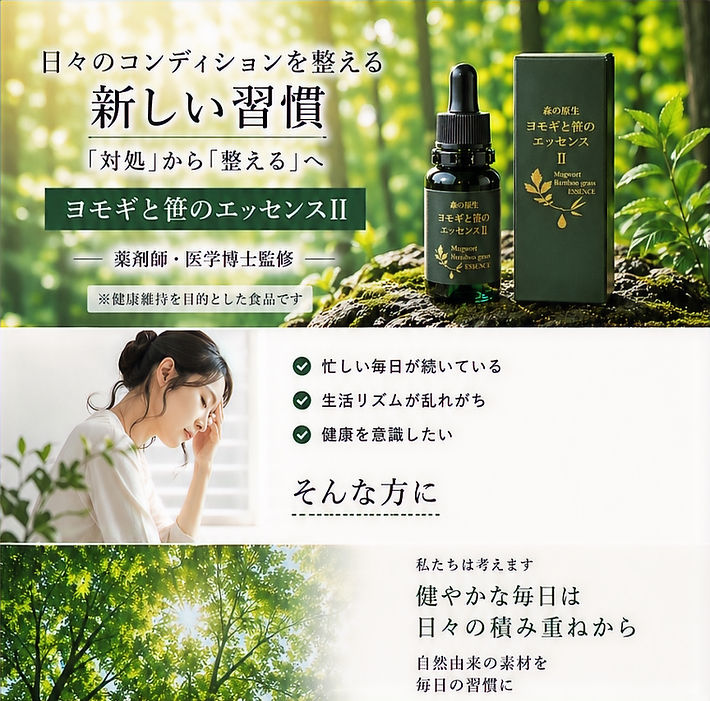 ヨモギと笹のエッセンスで、日常を整える