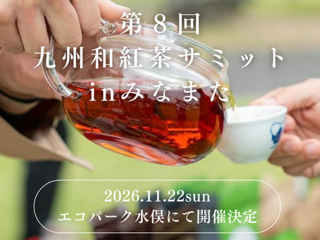 「第8回九州和紅茶サミットinみなまた」開催日決定
