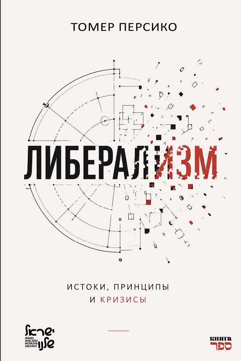 PDF Томер Персико "Либерализм. Истоки. принципы и кризисы" перевод с иврита