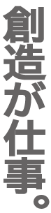 創造が仕事a.gif