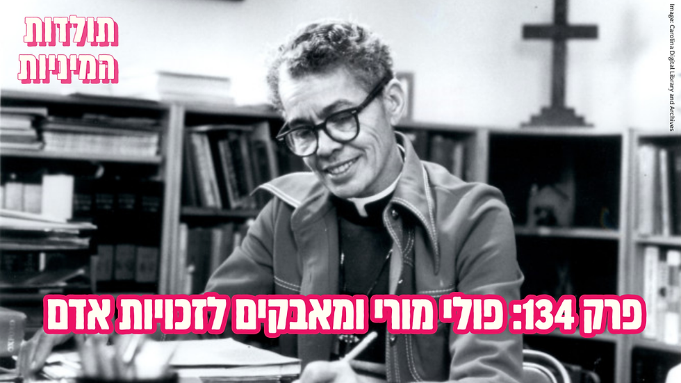 תולדות המיניות PREMIUM