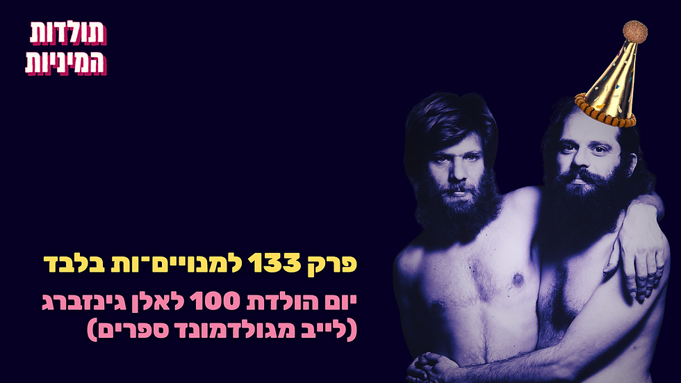 תולדות המיניות PREMIUM