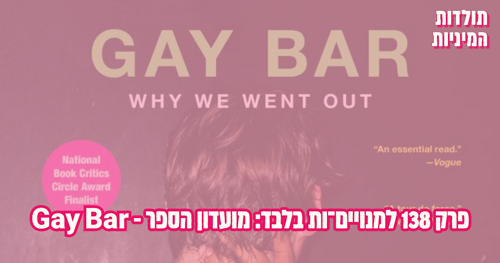 תולדות המיניות PREMIUM