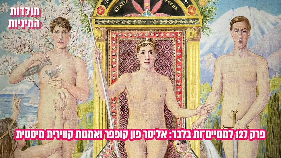תולדות המיניות PREMIUM