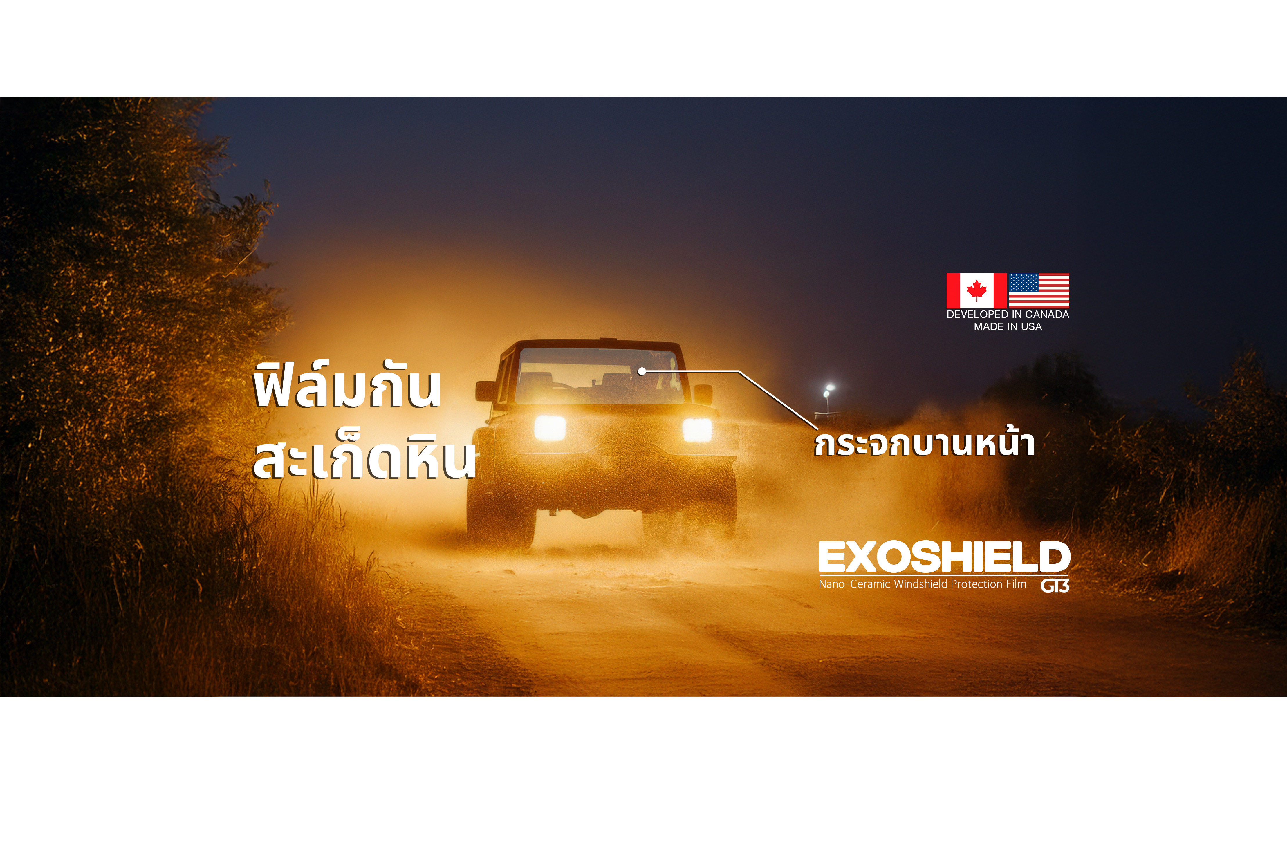 EXOSHIELD GT3 ฟิล์มกันสะเก็ดหินกระจกบานหน้า Nano-Ceramic Windshield Protection Film ออกแบบในแคนาดา ผลิตในสหรัฐอเมริกา