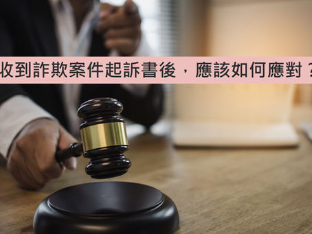收到詐欺案件起訴書後,應該如何應對?