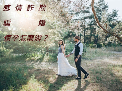 進展火速!交往半年內熱戀懷孕 女控小開騙婚搞失蹤