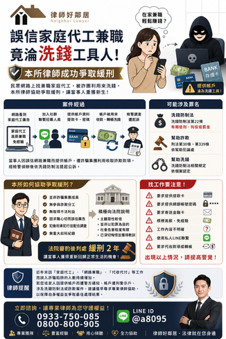 誤信家庭代工兼職，竟淪詐團洗錢工具！本所律師成功爭取緩刑