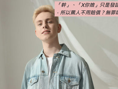 罵「X你娘」,無罪?