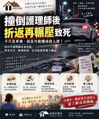 撞倒護理師後折返再輾壓致死！從台中護理師命案解析：殺人、肇事逃逸、精神疾病與民事賠償責任