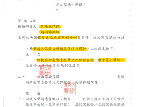 販毒案件也有機會交保？本所律師成功為當事人聲請停止羈押