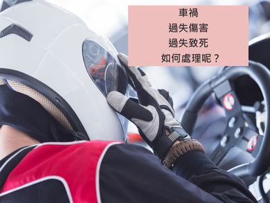 過失傷害、過失致死、如何委任律師才划算呢?