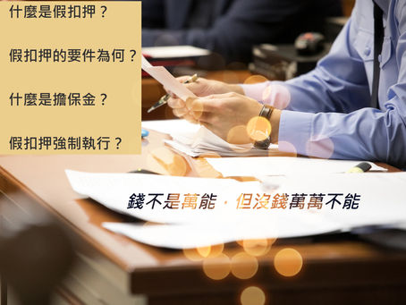 「 假扣押 」錢不是萬能,但沒錢萬萬不能