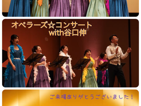 オペラーズ☆コンサートwith谷口伸終演しました!