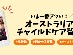 【人気No.1】永住への道!チャイルドケアと留学とは?