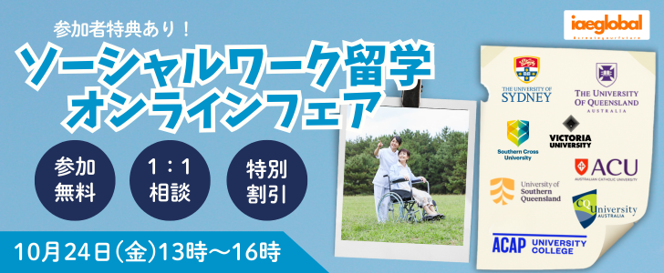 ソーシャルワーク留学を検討中の方へ！社会福祉学特化型・オンラインフェアのご案内
