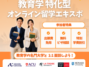 オーストラリアで教師を目指そう！教育学特化型オンライン留学エキスポ開催！