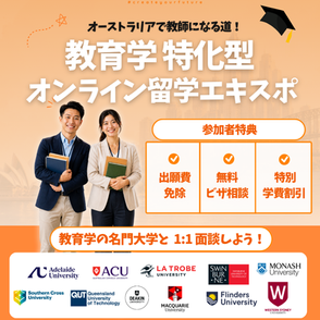 オーストラリアで教師を目指そう！教育学特化型オンライン留学エキスポ開催！