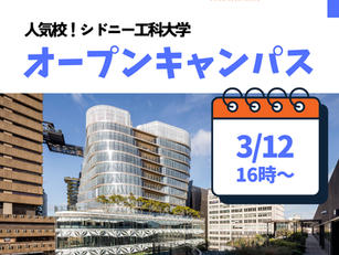 シドニーで人気の留学先・UTSカレッジ（シドニー工科大学）のオープンキャンパス開催！