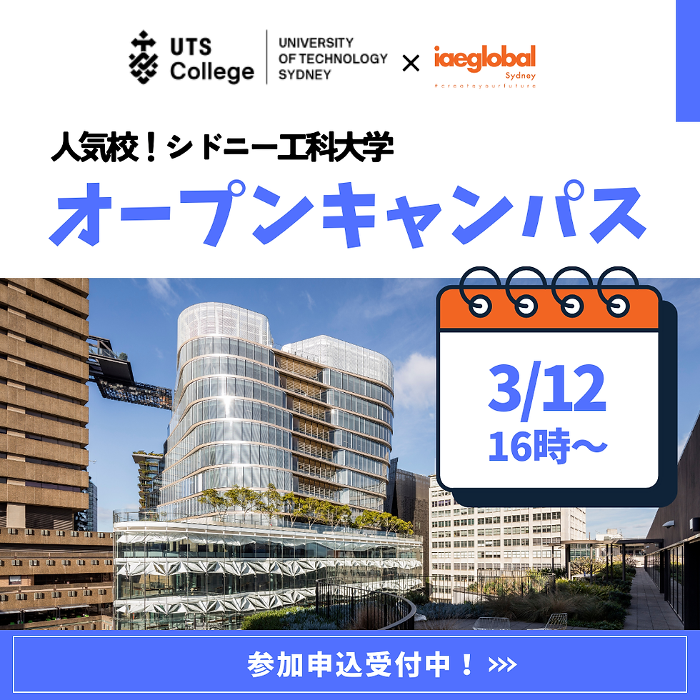 シドニーで人気の留学先・UTSカレッジ(シドニー工科大学)のオープンキャンパス開催!