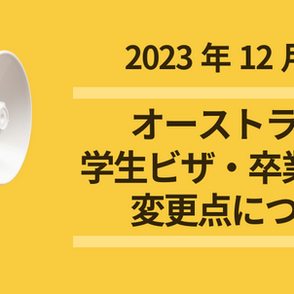 【23年度12月11日発表】学生ビザ・卒業生ビザに関する重要変更点