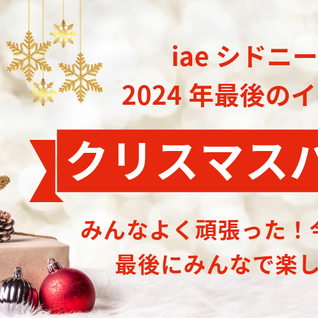 今年最後のシドニーイベント！クリスマスパーティ開催します！🎄