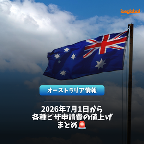 【26年7月1日から適用】オーストラリアのビザ申請費用の値上がり