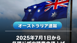 【25年7月1日から適用】オーストラリアのビザ申請費用の値上がり