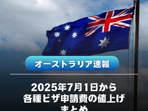 【25年7月1日から適用】オーストラリアのビザ申請費用の値上がり