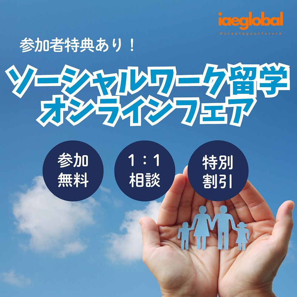 ソーシャルワーク留学を検討中の方へ！社会福祉学特化型・オンラインフェアのご案内
