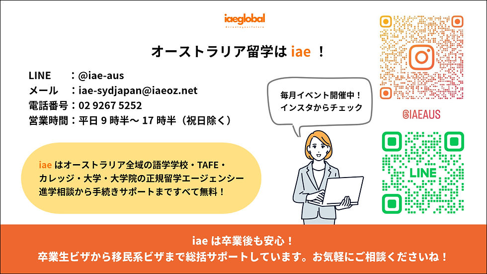 オーストラリア留学はiae