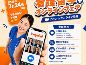 オーストラリアで看護師を目指そう!看護学特化型オンライン留学エキスポ開催!