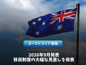 【2026年9月発表】オーストラリア政府、移民制度の大幅な見直しを発表