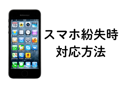 iPhone紛失？！