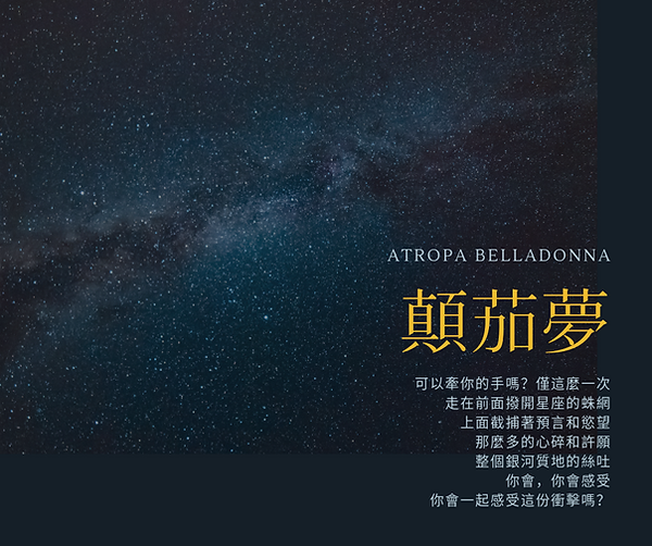 顛茄夢.png