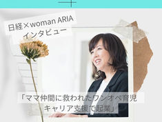 メディア掲載：日経xwoman ARIA「ママ仲間に救われたワンオペ育児　キャリア支援で起業」が掲載されました