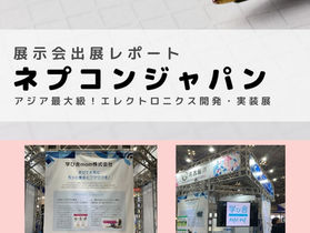 展示会出展レポート：1/19-21開催『ネプコン ジャパン -エレクトロニクス 開発・実装展-』
