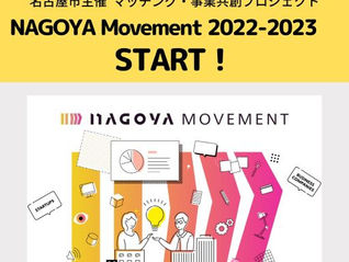 名古屋市主催　事業会社×スタートアップ マッチング・事業創出プログラム「NAGOYA Movement」2022-2023年度スタート！
