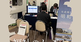 「福祉のしごと就職フェア」に参加しました！