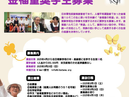 【受付終了】2025年在日朝鮮学校生奨学金 人権平和運動家金福童奨学生募集!