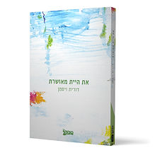 את היית מאושרת