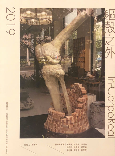 軀殼之外_InCorpoReal_2019