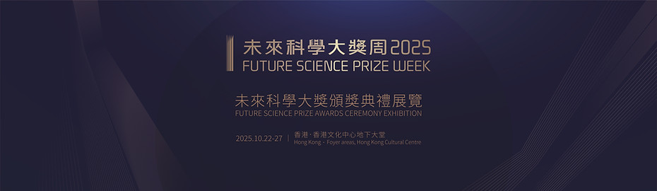 2025未來科學大獎