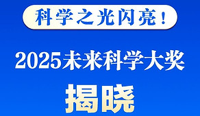 2025未來科學大獎