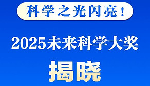 2025未來科學大獎