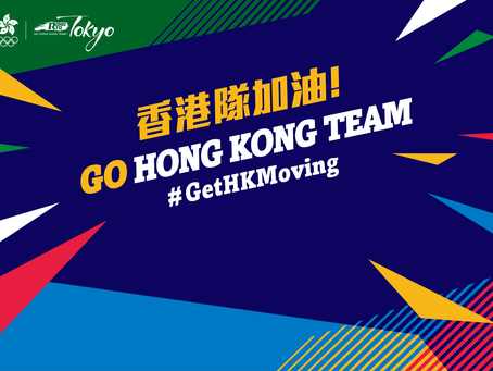 香港隊加油 — 奧運系列活動