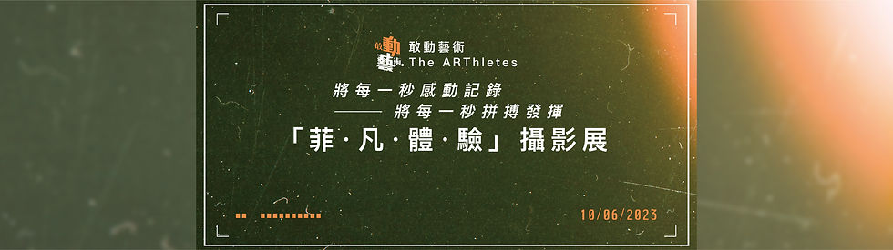 放肆文化｜過往工作