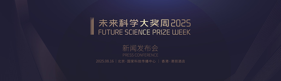 2025未來科學大獎